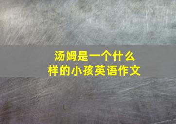 汤姆是一个什么样的小孩英语作文