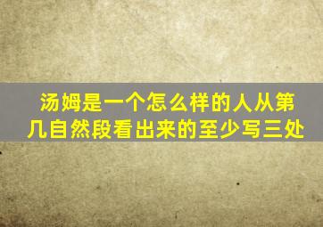 汤姆是一个怎么样的人从第几自然段看出来的至少写三处