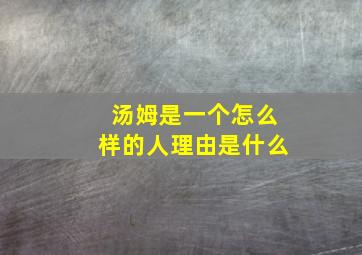 汤姆是一个怎么样的人理由是什么