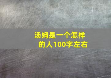 汤姆是一个怎样的人100字左右