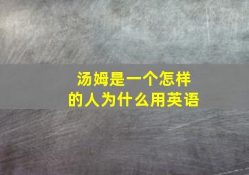 汤姆是一个怎样的人为什么用英语