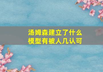 汤姆森建立了什么模型有被人几认可