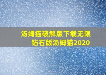 汤姆猫破解版下载无限钻石版汤姆猫2020