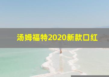 汤姆福特2020新款口红