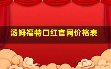 汤姆福特口红官网价格表