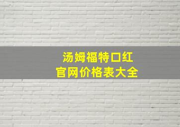 汤姆福特口红官网价格表大全