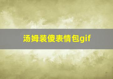 汤姆装傻表情包gif