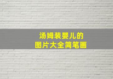 汤姆装婴儿的图片大全简笔画