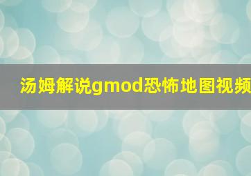 汤姆解说gmod恐怖地图视频