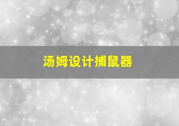 汤姆设计捕鼠器