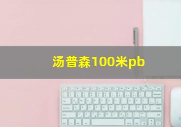 汤普森100米pb