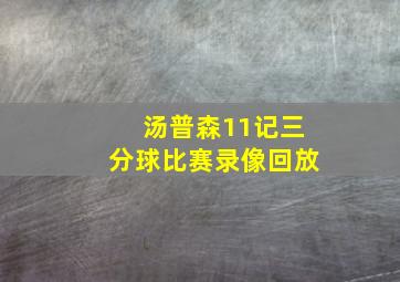 汤普森11记三分球比赛录像回放