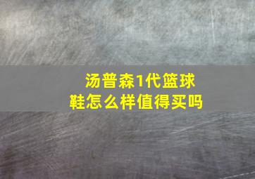 汤普森1代篮球鞋怎么样值得买吗