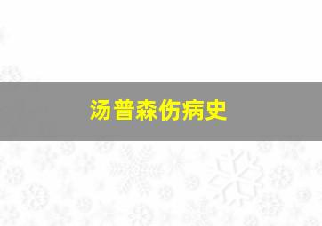 汤普森伤病史