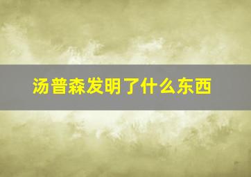 汤普森发明了什么东西