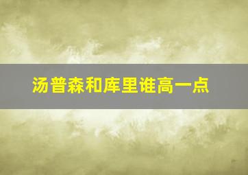 汤普森和库里谁高一点