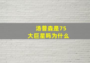 汤普森是75大巨星吗为什么