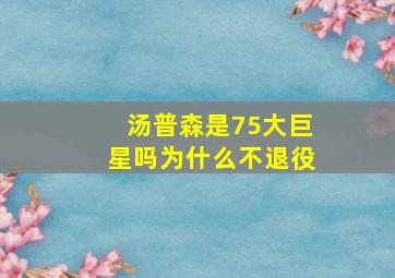 汤普森是75大巨星吗为什么不退役