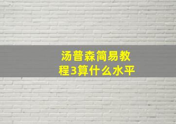 汤普森简易教程3算什么水平