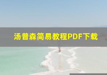 汤普森简易教程PDF下载