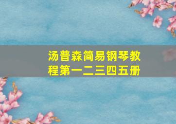 汤普森简易钢琴教程第一二三四五册