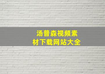 汤普森视频素材下载网站大全