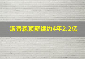 汤普森顶薪续约4年2.2亿