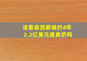 汤普森顶薪续约4年2.2亿美元是真的吗