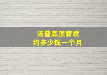 汤普森顶薪续约多少钱一个月