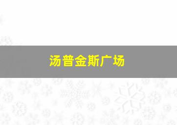 汤普金斯广场