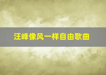 汪峰像风一样自由歌曲