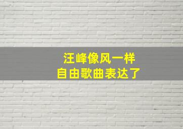 汪峰像风一样自由歌曲表达了