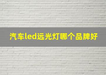 汽车led远光灯哪个品牌好