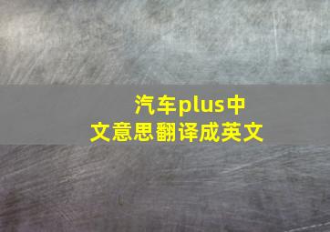 汽车plus中文意思翻译成英文