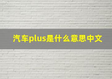 汽车plus是什么意思中文