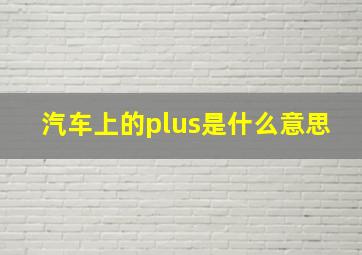 汽车上的plus是什么意思