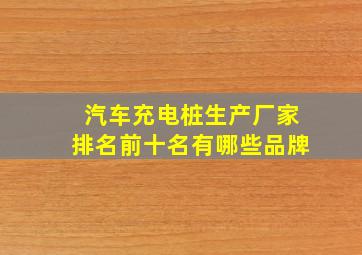 汽车充电桩生产厂家排名前十名有哪些品牌