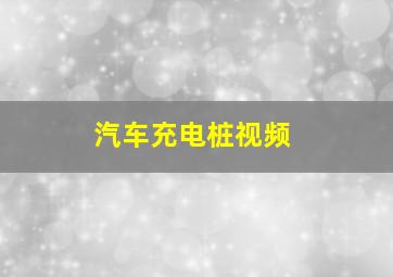 汽车充电桩视频