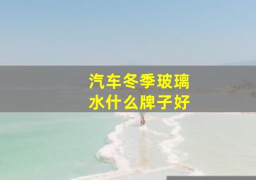 汽车冬季玻璃水什么牌子好