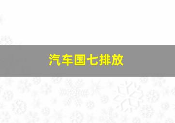 汽车国七排放