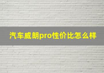 汽车威朗pro性价比怎么样