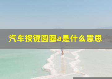 汽车按键圆圈a是什么意思