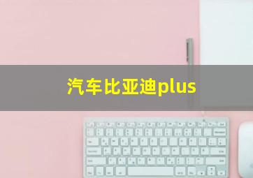 汽车比亚迪plus