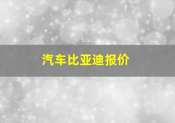 汽车比亚迪报价