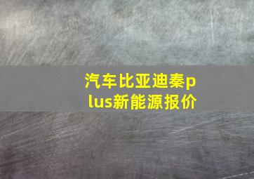 汽车比亚迪秦plus新能源报价