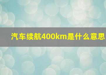 汽车续航400km是什么意思