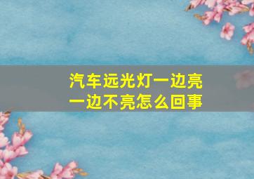 汽车远光灯一边亮一边不亮怎么回事