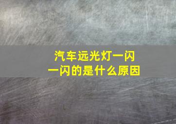 汽车远光灯一闪一闪的是什么原因