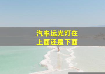 汽车远光灯在上面还是下面