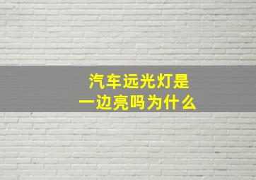 汽车远光灯是一边亮吗为什么